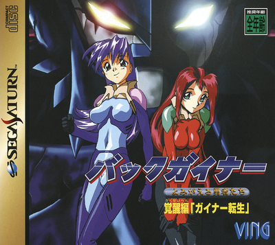 Backguiner   yomigaeru yuusha tachi   kakusei hen   guiner tensei (japan) (disc 1)